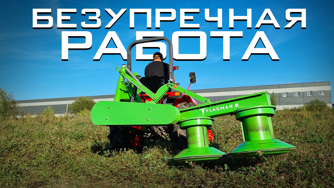 Трактор Кентавр Т-444 с косилкой Flagman в работе