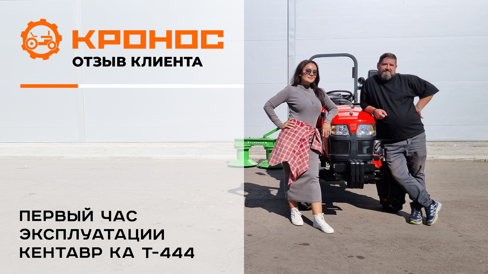 Первый час эксплуатации Кентавр КА Т-444