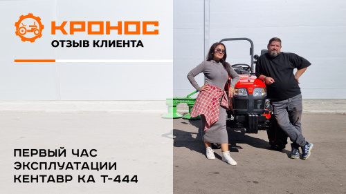 Первый час эксплуатации Кентавр КА Т-444